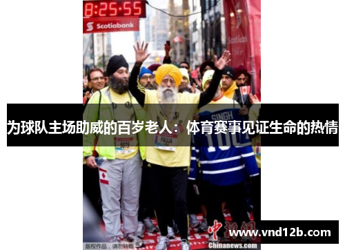 为球队主场助威的百岁老人：体育赛事见证生命的热情