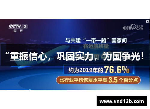 “重振信心，巩固实力，为国争光！”