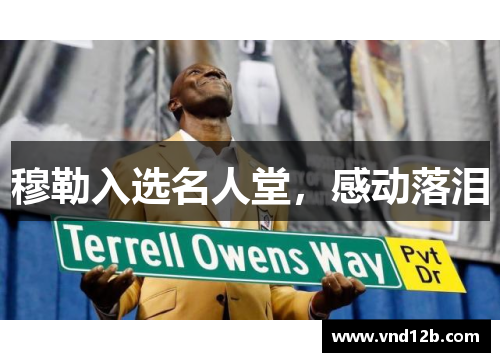 穆勒入选名人堂，感动落泪