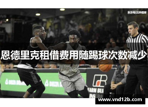 恩德里克租借费用随踢球次数减少