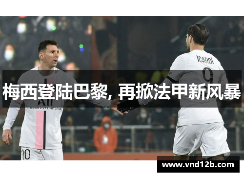 梅西登陆巴黎, 再掀法甲新风暴