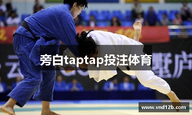 旁白taptap投注体育